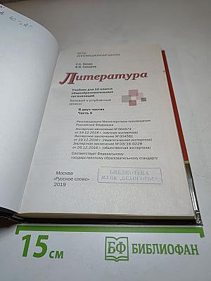 Литература. 10 класс. Часть II. Базовый и углубленный уровень