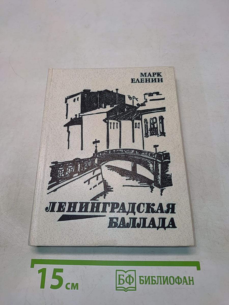 Ленинградская баллада
