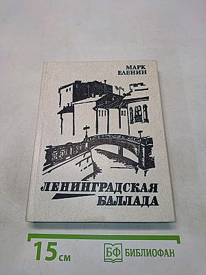 Ленинградская баллада