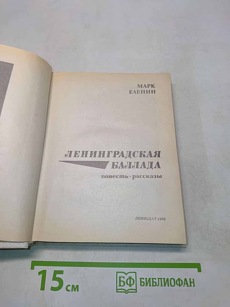 Ленинградская баллада