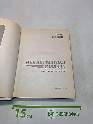 Ленинградская баллада