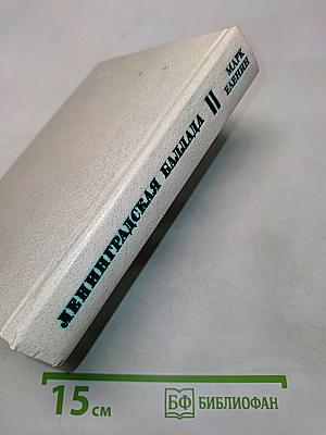 Ленинградская баллада