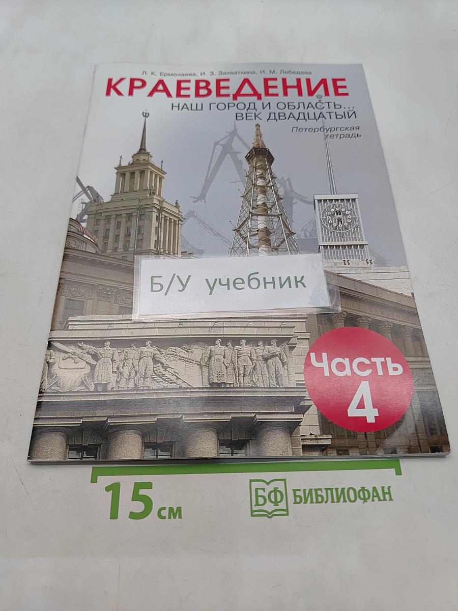 Краеведение. Наш город и область. Век двадцатый. Петербургская тетрадь. Часть 4