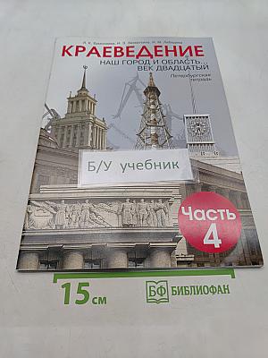 Краеведение. Наш город и область. Век двадцатый. Петербургская тетрадь. Часть 4