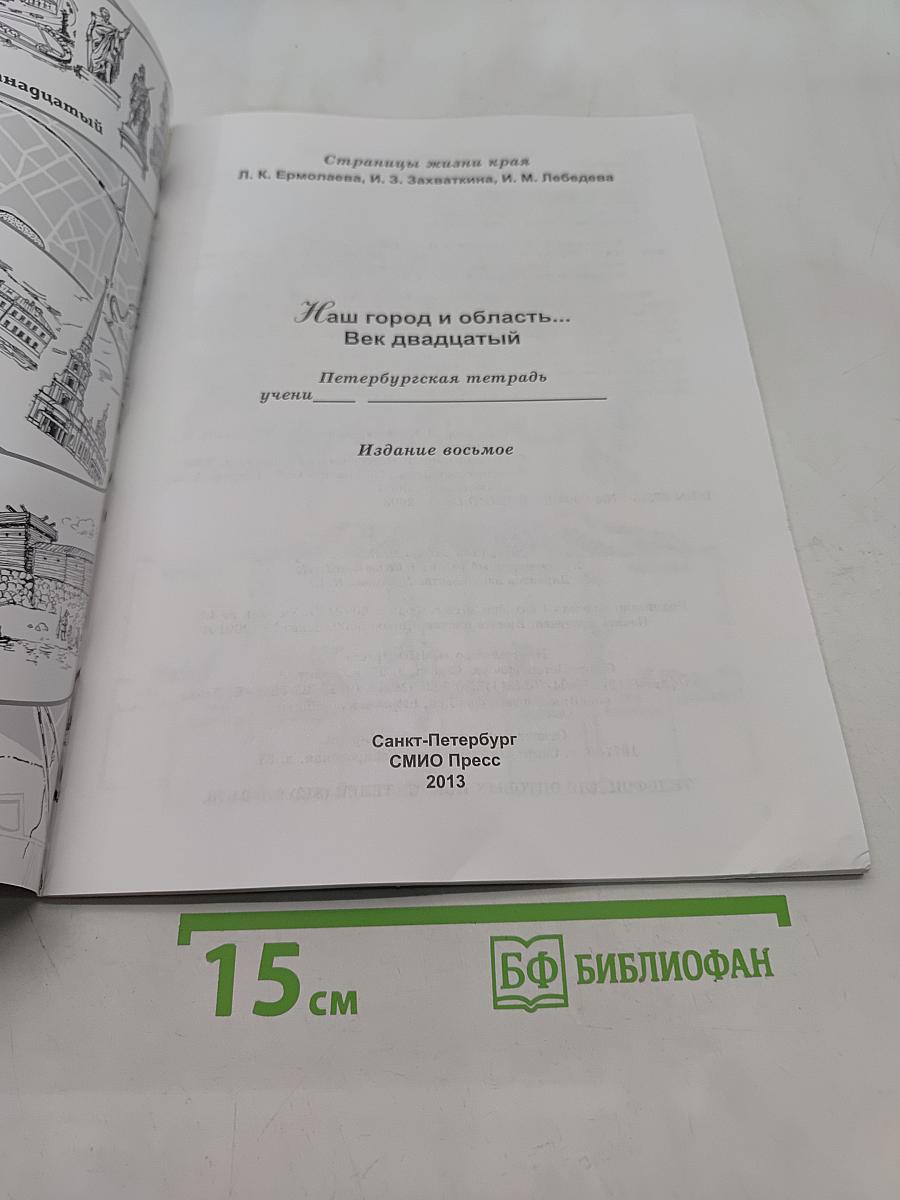 Краеведение. Наш город и область. Век двадцатый. Петербургская тетрадь. Часть 4