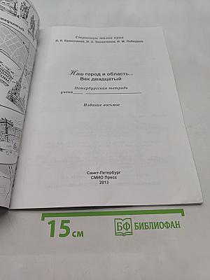 Краеведение. Наш город и область. Век двадцатый. Петербургская тетрадь. Часть 4