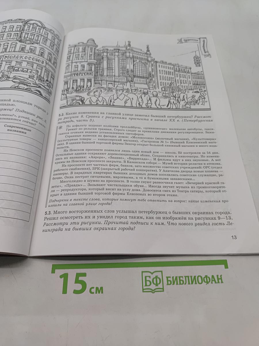 Краеведение. Наш город и область. Век двадцатый. Петербургская тетрадь. Часть 4