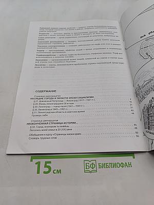 Краеведение. Наш город и область. Век двадцатый. Петербургская тетрадь. Часть 4