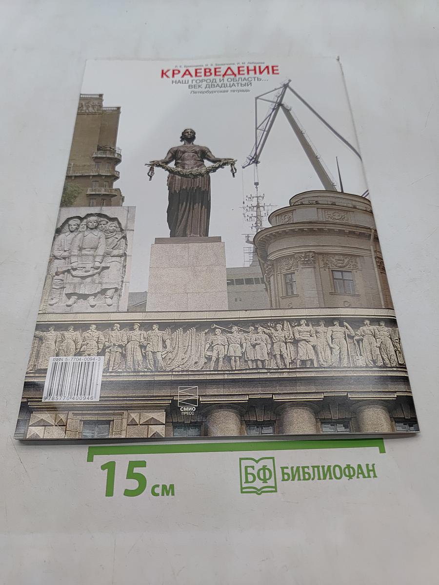 Краеведение. Наш город и область. Век двадцатый. Петербургская тетрадь. Часть 4
