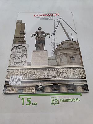 Краеведение. Наш город и область. Век двадцатый. Петербургская тетрадь. Часть 4