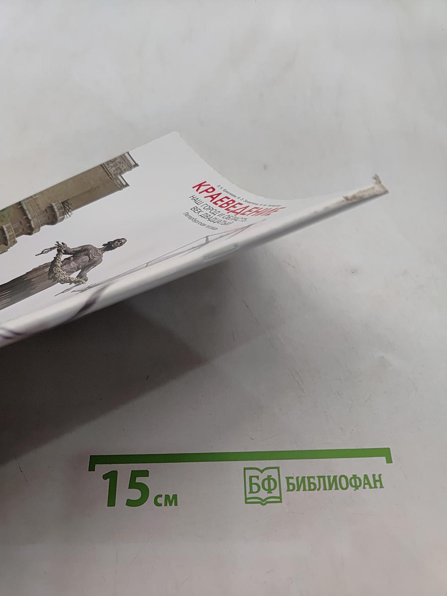 Краеведение. Наш город и область. Век двадцатый. Петербургская тетрадь. Часть 4