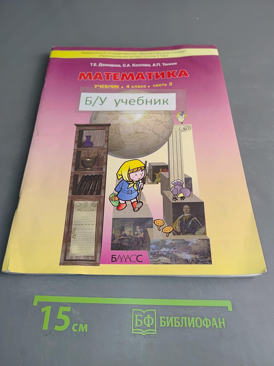 Математика. Учебник. 4 класс. Часть 3