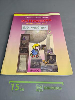 Математика. Учебник. 4 класс. Часть 3
