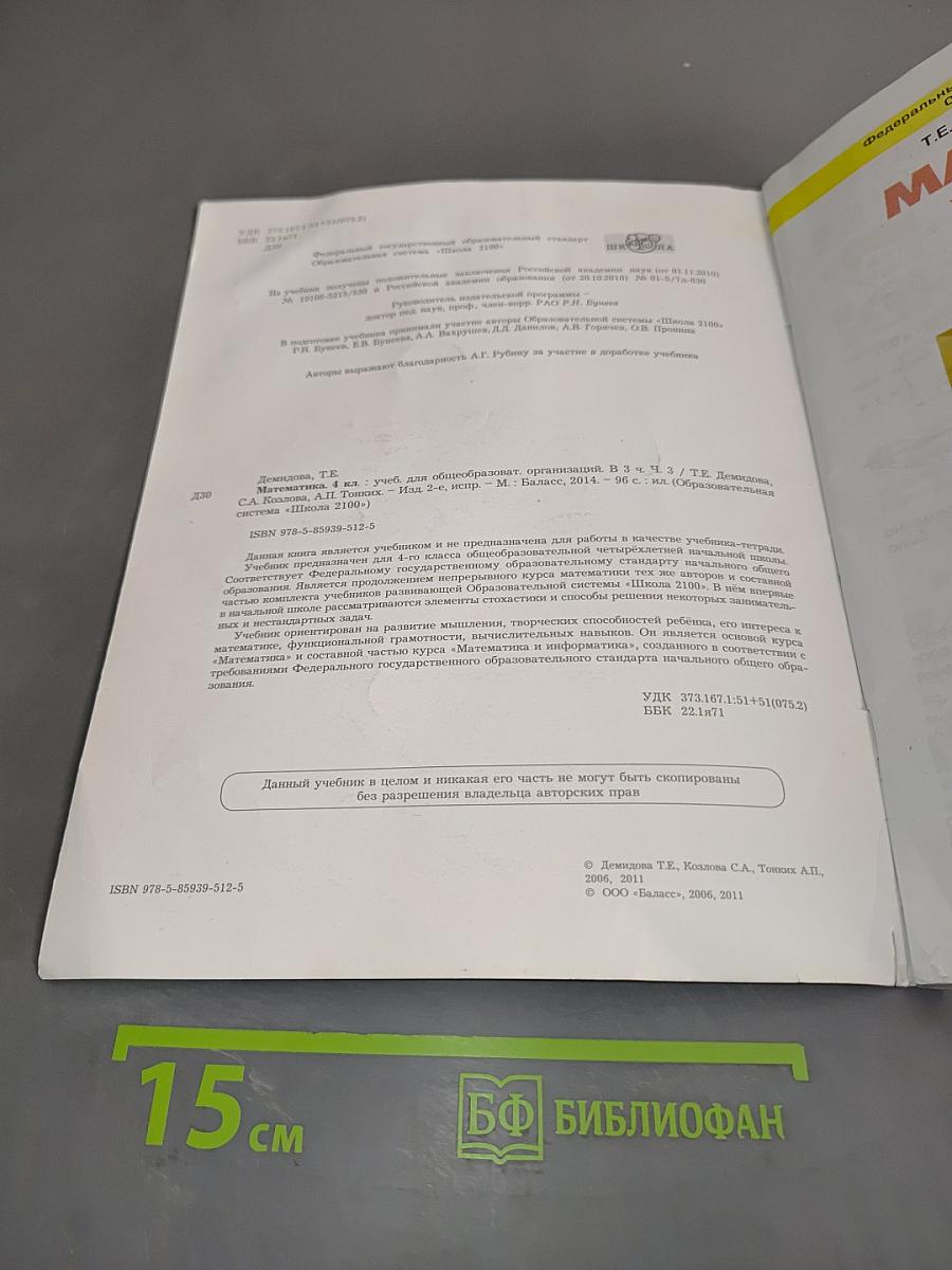 Математика. Учебник. 4 класс. Часть 3