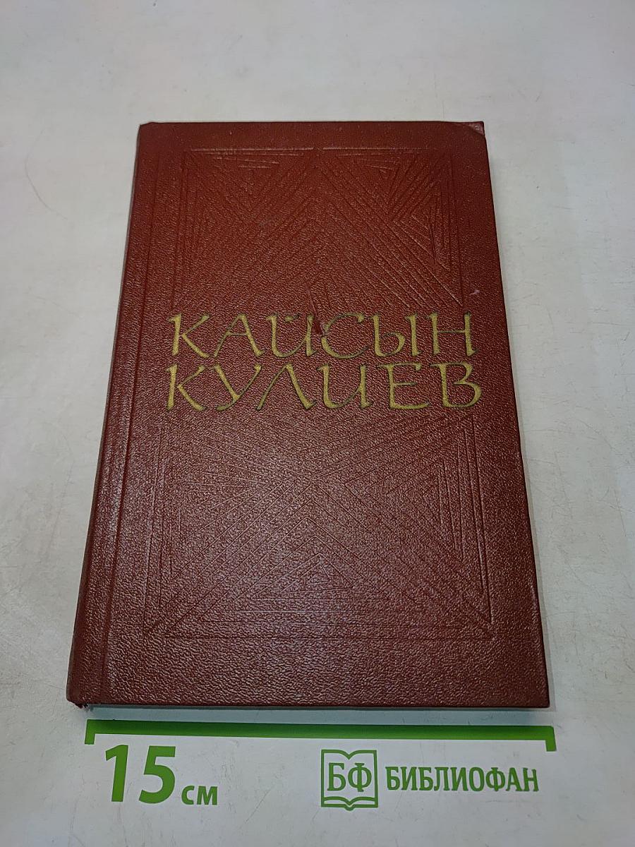 Кайсын Кулиев. Собрание сочинений. Том второй. Стихотворения, поэмы