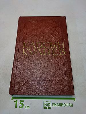 Кайсын Кулиев. Собрание сочинений. Том второй. Стихотворения, поэмы