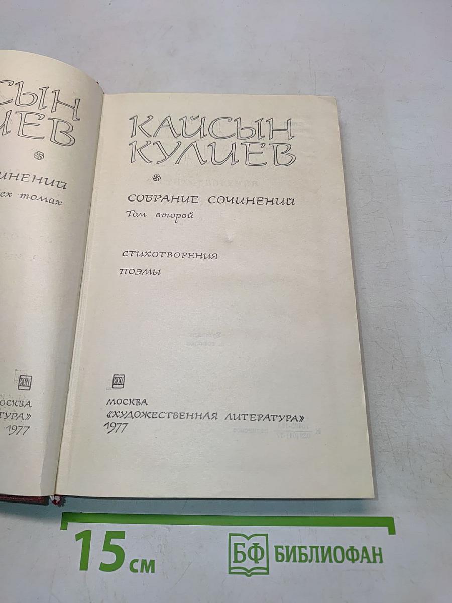Кайсын Кулиев. Собрание сочинений. Том второй. Стихотворения, поэмы