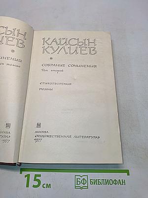 Кайсын Кулиев. Собрание сочинений. Том второй. Стихотворения, поэмы