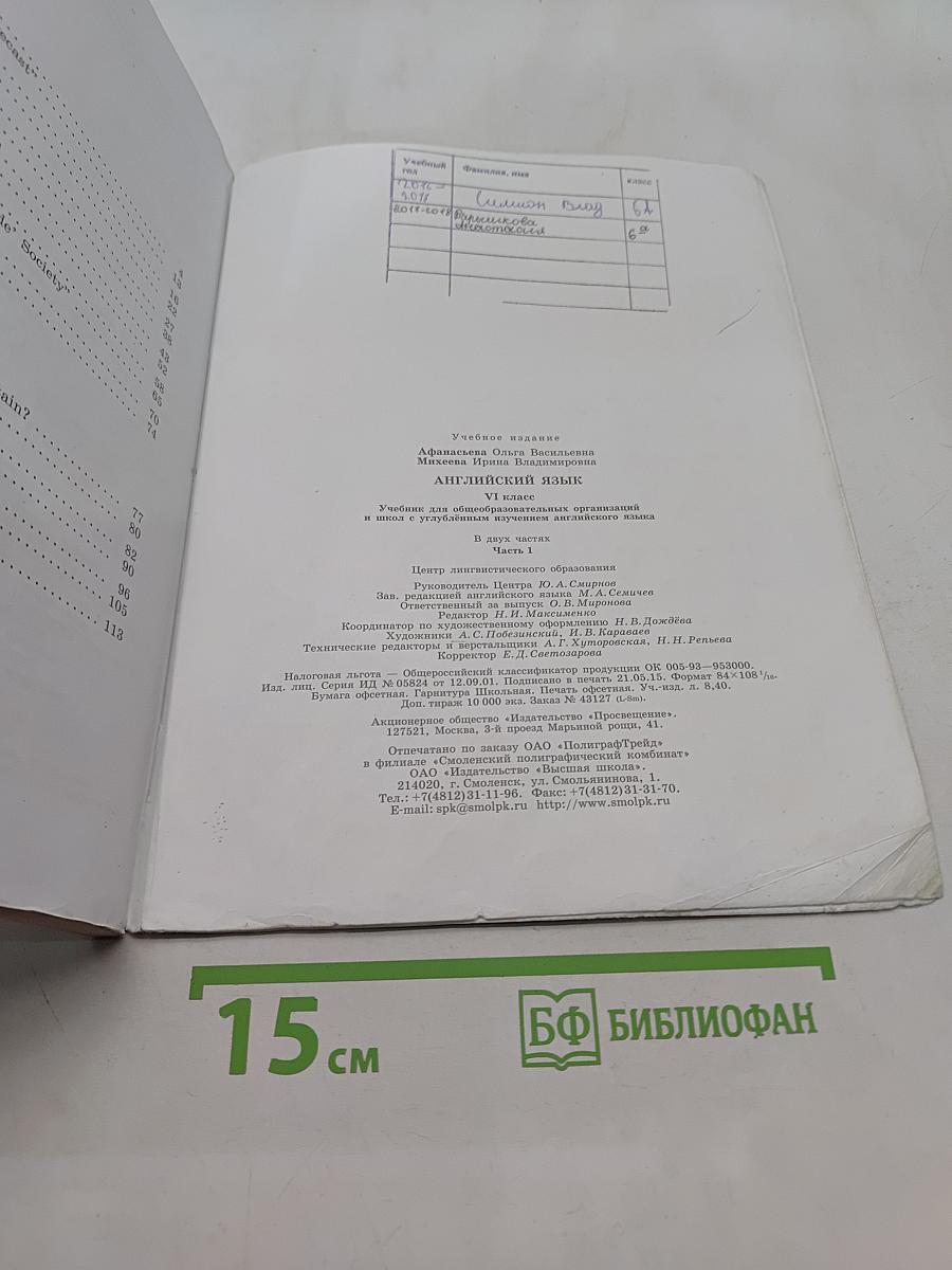 Английский язык. Учебник для общеобразовательных организаций и школ с углубленным изучением английского языка. VI класс. Часть 1