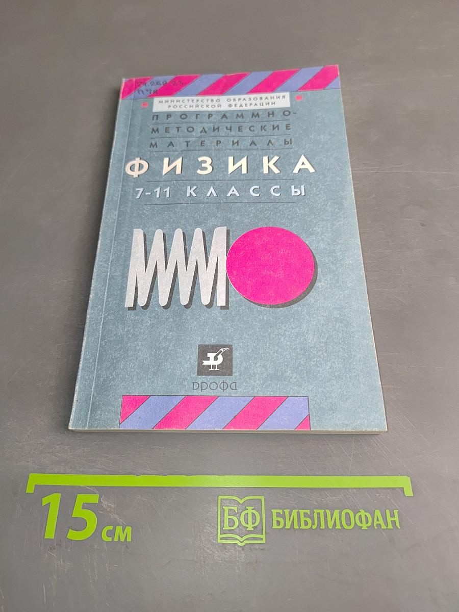 Физика. Программно-методические материалы. 7-11 классы