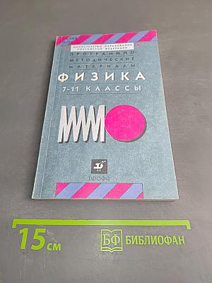 Физика. Программно-методические материалы. 7-11 классы