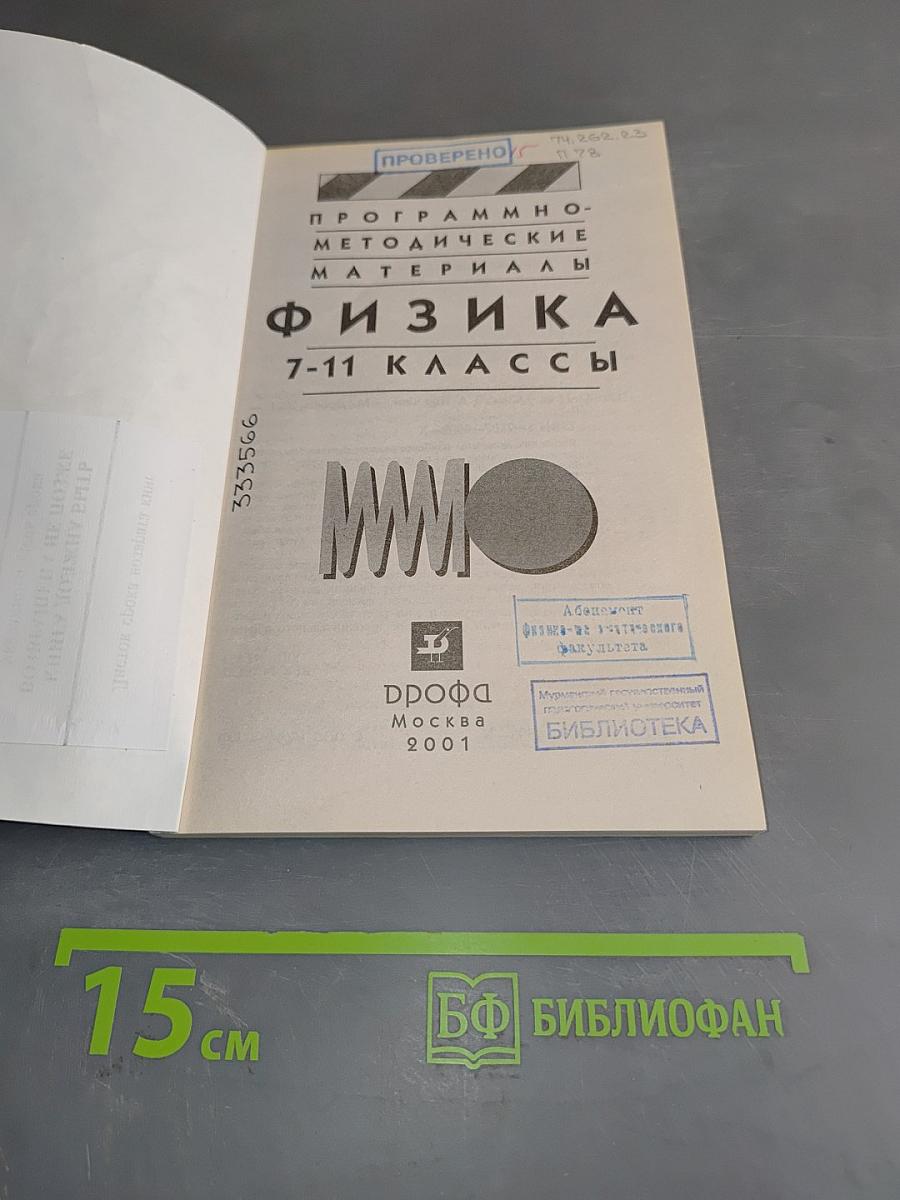Физика. Программно-методические материалы. 7-11 классы