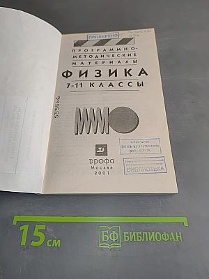 Физика. Программно-методические материалы. 7-11 классы