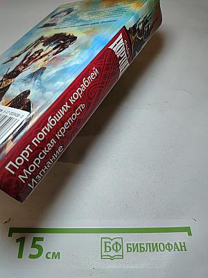 Порт погибших кораблей. Морская крепость. Изгнание