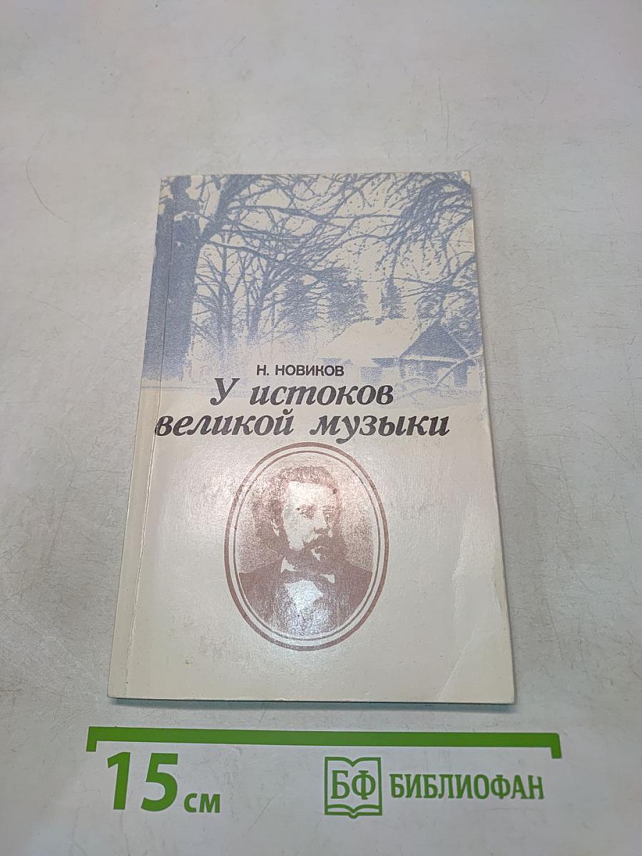 У истоков великой музыки