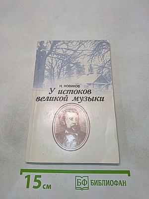 У истоков великой музыки