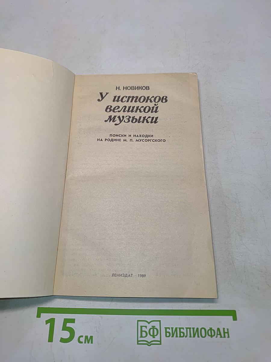 У истоков великой музыки