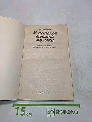 У истоков великой музыки