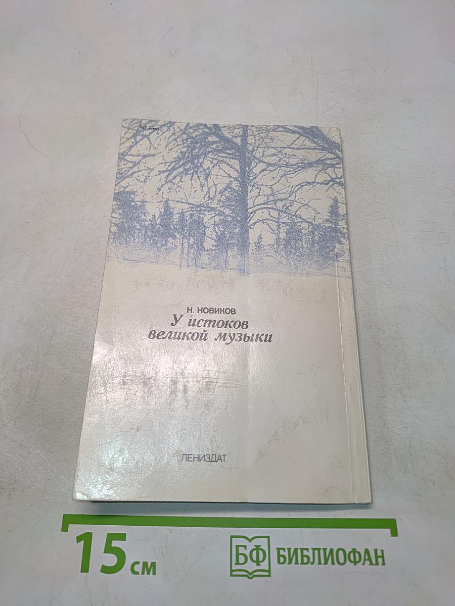 У истоков великой музыки