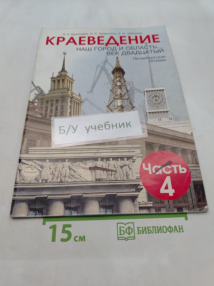Краеведение. Наш город и область. Век двадцатый. Петербургская тетрадь. Часть 4
