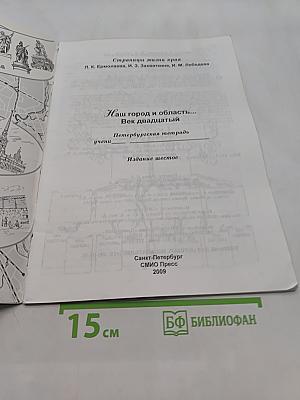 Краеведение. Наш город и область. Век двадцатый. Петербургская тетрадь. Часть 4