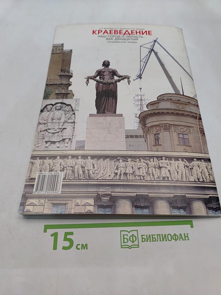 Краеведение. Наш город и область. Век двадцатый. Петербургская тетрадь. Часть 4