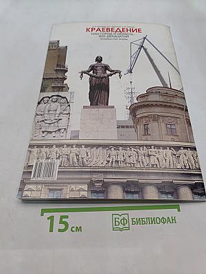 Краеведение. Наш город и область. Век двадцатый. Петербургская тетрадь. Часть 4
