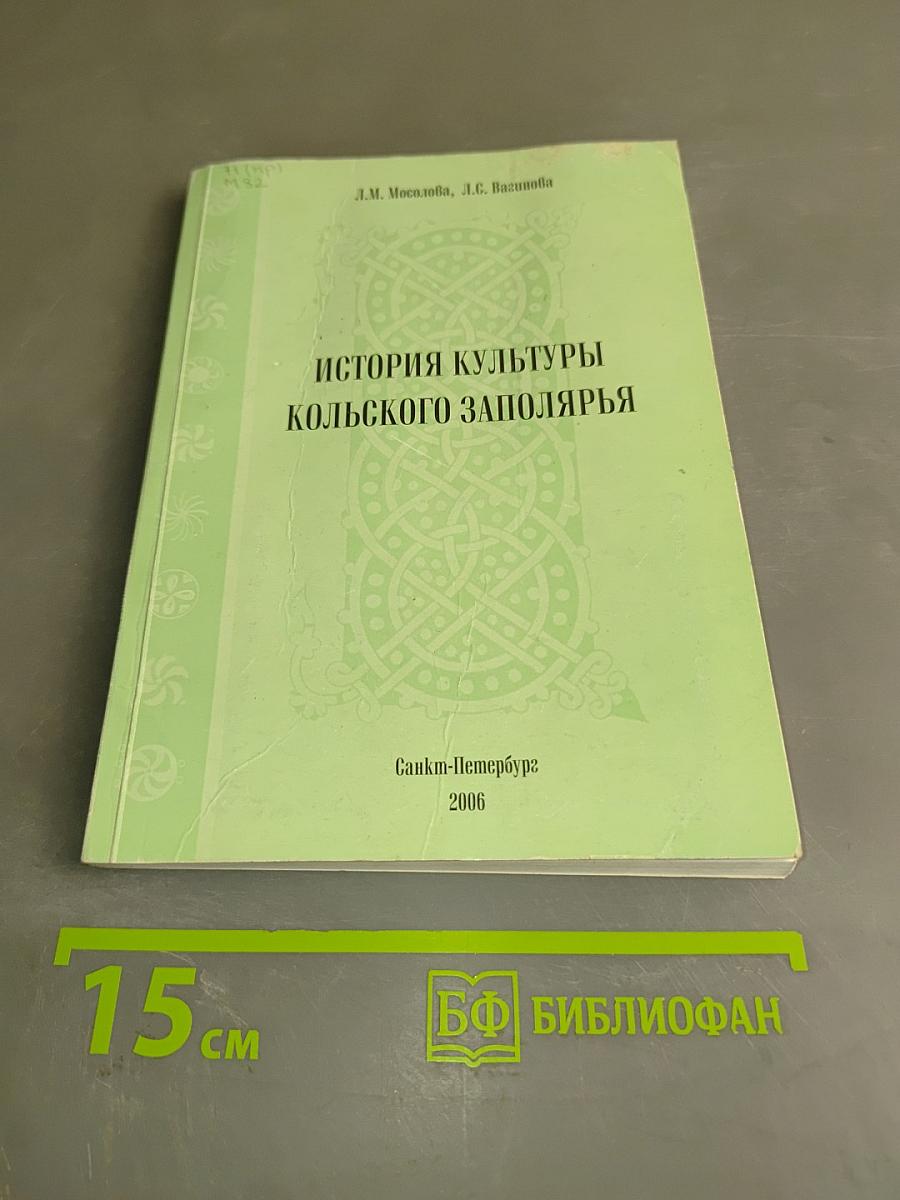История культуры Кольского Заполярья