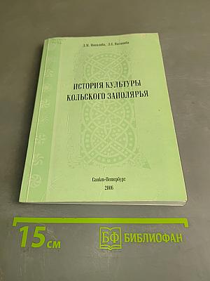 История культуры Кольского Заполярья