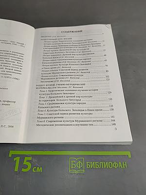 История культуры Кольского Заполярья