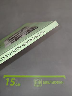 История культуры Кольского Заполярья