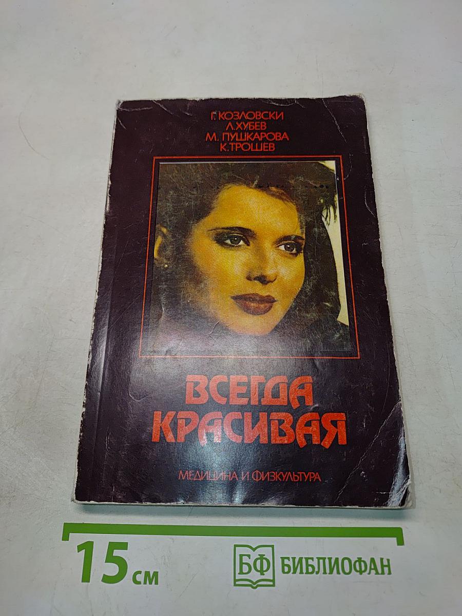 Всегда красивая