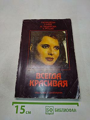 Всегда красивая