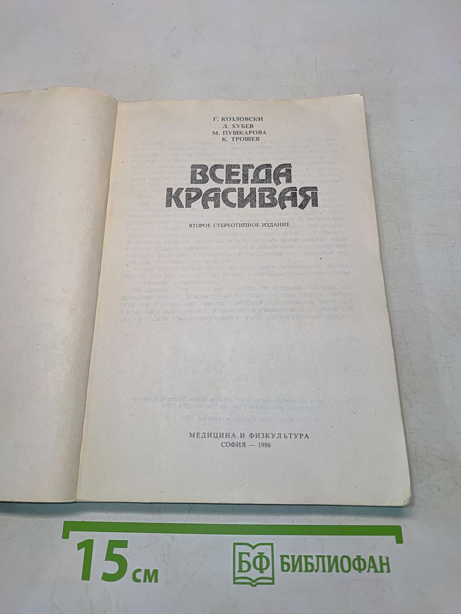 Всегда красивая