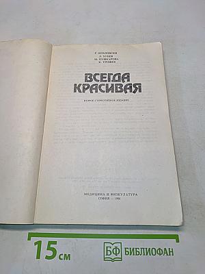 Всегда красивая