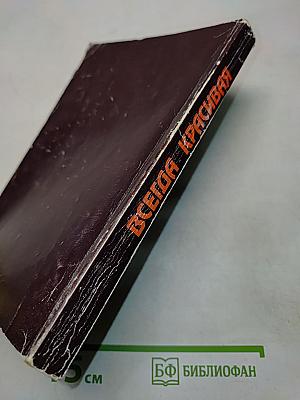 Всегда красивая