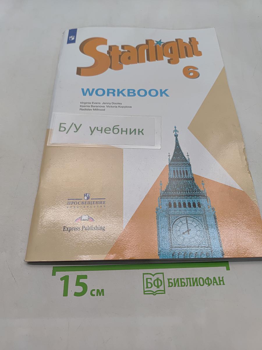 Starlight 6. Рабочая тетрадь