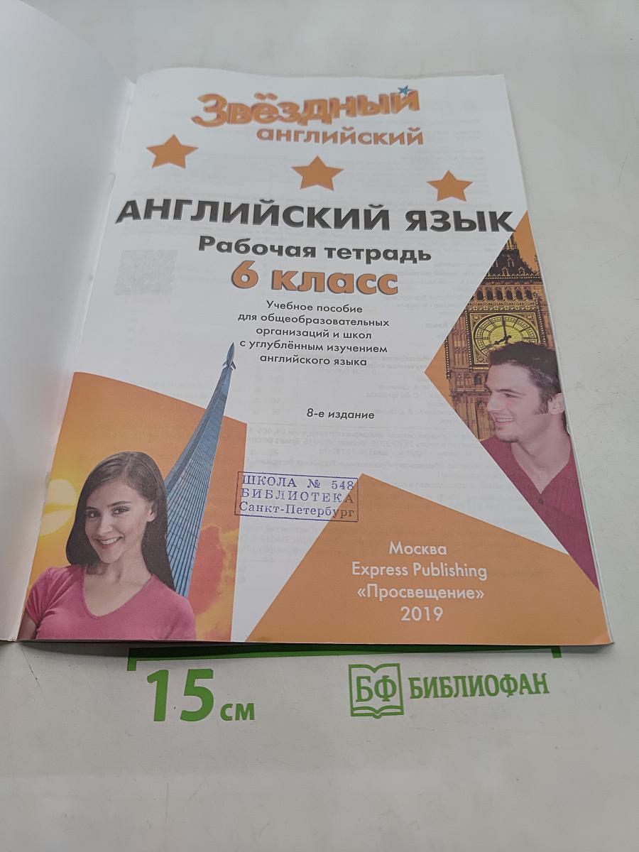 Starlight 6. Рабочая тетрадь