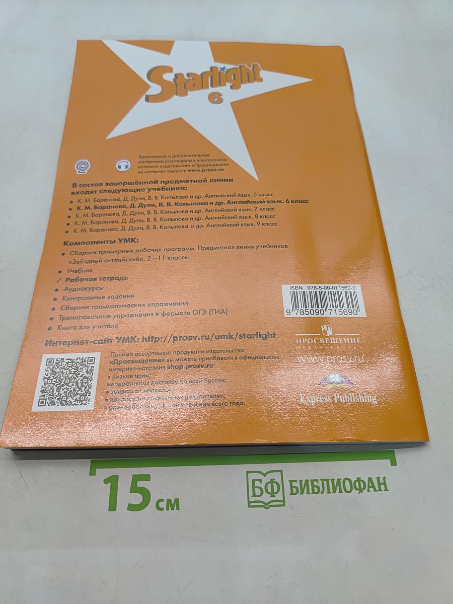 Starlight 6. Рабочая тетрадь