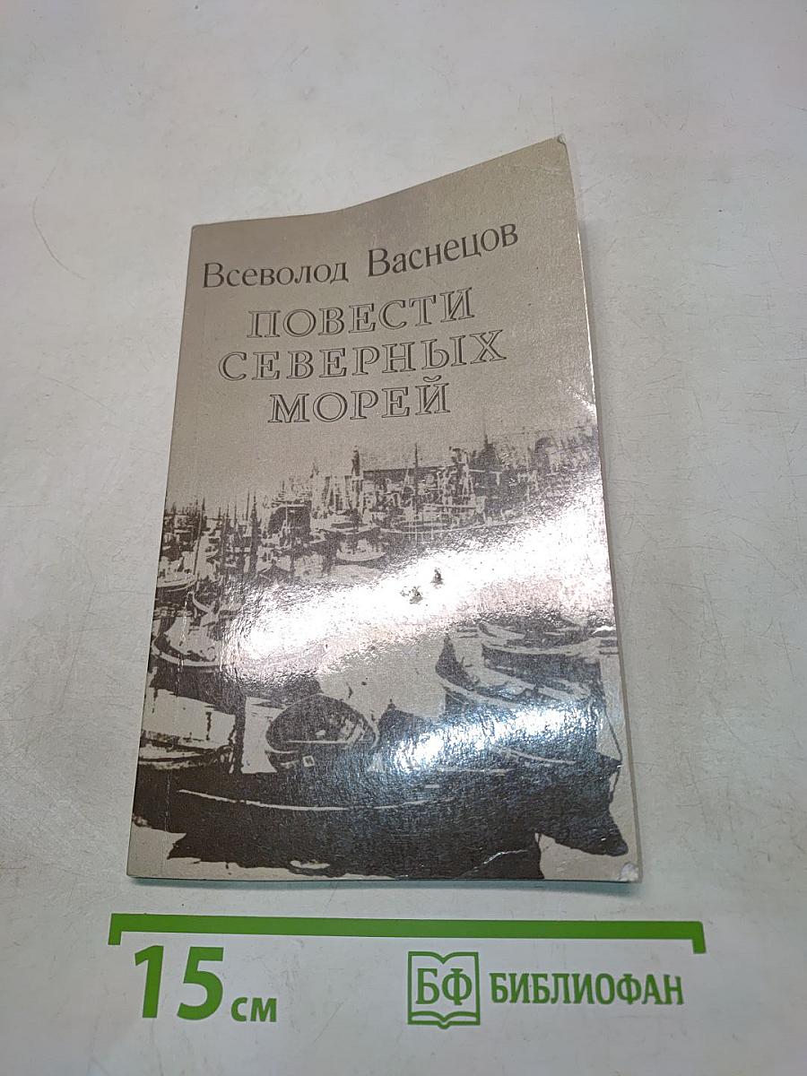 Повести северных морей